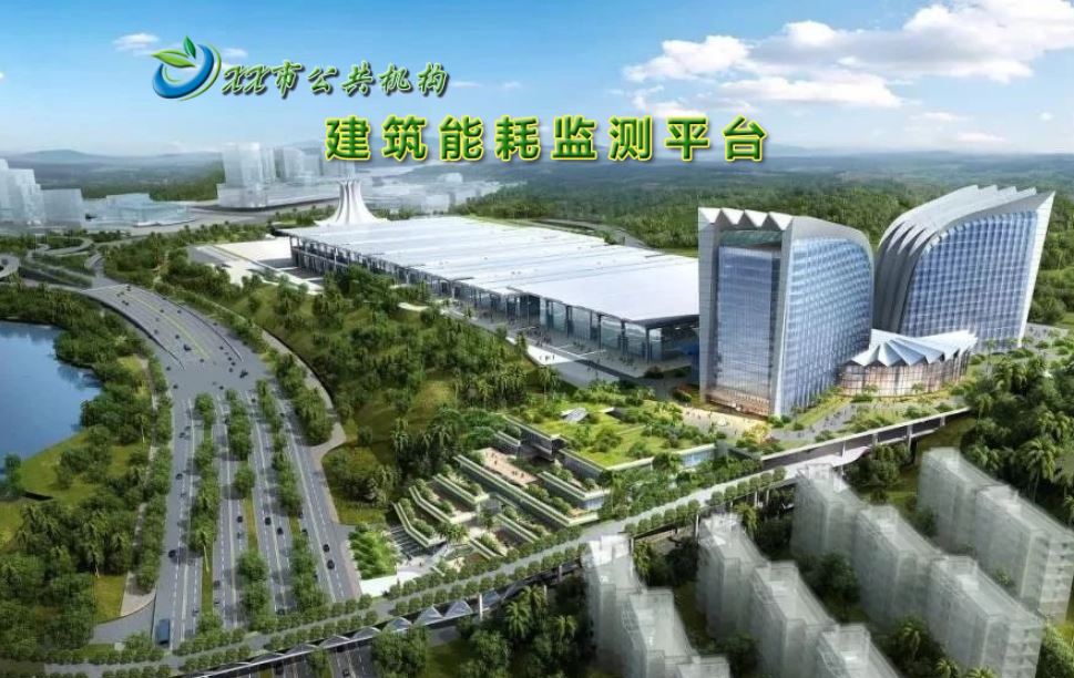 公共机构构筑能耗监测系统