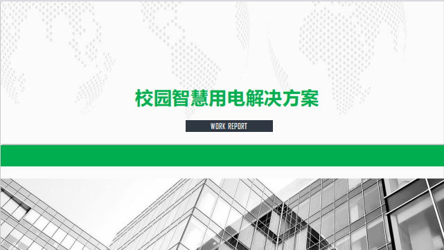 校园智慧用电解决规划