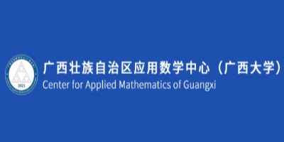 广西利用数学中心（广西大学）